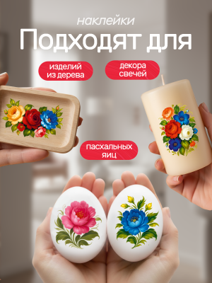 Наклейки переводные для свечей и декора Жостово из каталога Наклейки декупажные для декора свечей, яиц, изделий из гипса, в интернет-магазине BPW.style